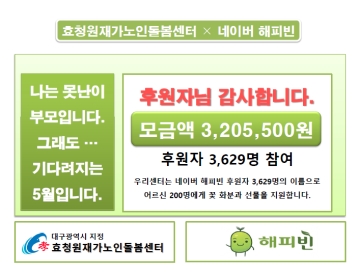 (모금달성) 나는 못난이 부모입니다. 그래도 기다려지는 5월입니다.